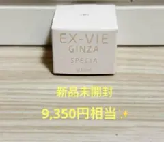 【非売品】【新品未使用】アルビオン　エクスヴィ　ギンザスペシア　クリーム 15g アルビオン エクス・ヴィ ギンザ スペシア リミテッド IV 限定