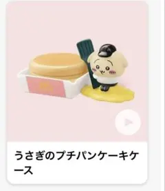 マクドナルド ちいかわ ハッピーセット うさぎのプチパンケーキケース