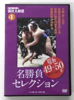 2025年最新】名勝負セレクション 相撲 dvdの人気アイテム - メルカリ