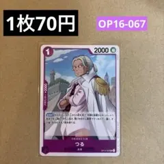 〈残2〉つる UC OP16-067のサムネイル