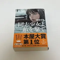 同志少女よ敵を撃て　ハヤカワ文庫