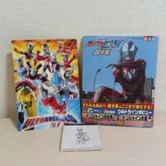 ウルトラマンジード 超全集 愛蔵版、下敷き、メモ帳