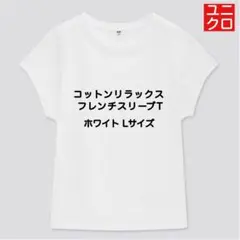UNIQLO ユニクロ　コットンリラックスフレンチスリーブT 半袖　ホワイト L