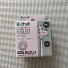 リッチェル ストローマグ 替えストロー S15（開封済み・未使用）