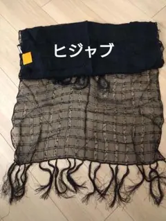 未使用　中東　女性　ヒジャブ　スカーフ 　黒