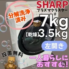 772 高年式 SHARP ドラム式洗濯機 マイクロ高圧洗浄 左開き 保証込み