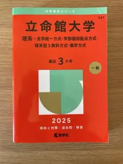 2025年最新】赤本 立命館の人気アイテム - メルカリ