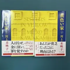 黄色い家　上下巻セット　文庫　川上未映子
