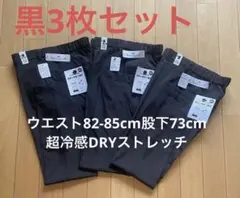 超冷感DRYストレッチ　黒 3枚セット ウエスト82-85cm股下73cmのサムネイル