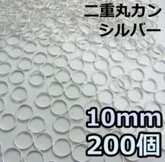 二重丸カン シルバー　10mm　200個