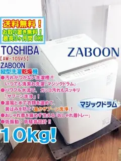 ☆東芝 ZABOON 10㎏ 洗濯機【AW-10SD7-W】GLX8 - メルカリ