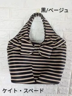 ケイト・スペード ストライプ ボーダートートバッグ　大容量　保存袋付き❗️