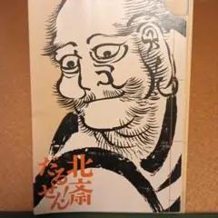 北斎だるせん