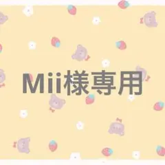 Mii様専用ページ
