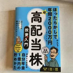 ほったらかしで年間2000万円入ってくる 超★高配当株 投資入門 :