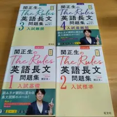 関正生のThe Rules 英語長文問題集 1-4 セット