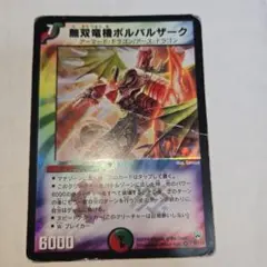 2025年最新】無双竜機ボルバルザーク 初期の人気アイテム - メルカリ