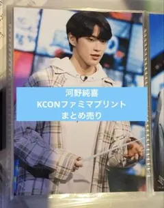 JO1 河野純喜　KCON生写真（14枚・まとめ売り）