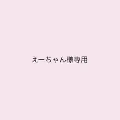 えーちゃん様専用