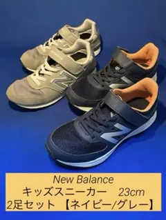 23cm New Balance キッズスニーカー （ネイビー/グレー）