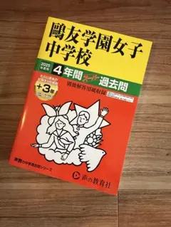 鷗友学園女子中学校 過去問集 2019年度用、2022年年度用、2026年度用 声の教育社：商品情報