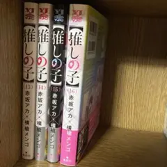 【推しの子】 13~16巻