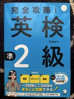 完全攻略！英検準2級 CD付き