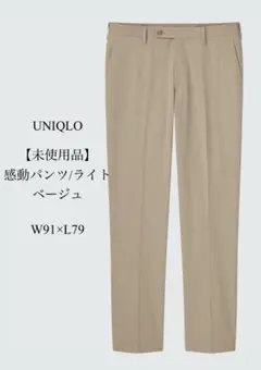 【未使用品】 UNIQLO 感動パンツ/ライト ベージュ W91×L79