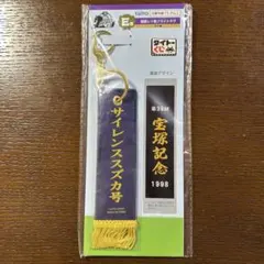 未使用　タイトーくじ　優勝レイ風フライトタグ　サイレンススズカ号　宝塚記念