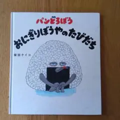 【パンどろぼう】おにぎりぼうやのたびだち