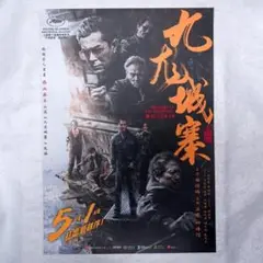 （期間限定値下げ）トワイライトウォリアーズ A3 ポスター トワイライトウォリアーズ 九龍城砦 A3 ポスター 四仔