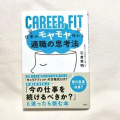 CAREER FIT 仕事のモヤモヤが晴れる適職の思考法