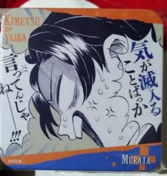 村田さん 原作アートコースター 鬼滅の刃 吾峠呼世晴原画展