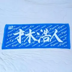 阪神タイガース 応援フェイスタオル 才木浩人