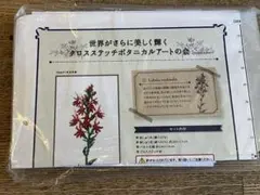 フェリシモ クロスステッチ ボタニカルアート