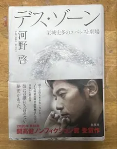 デス・ゾーン 栗城史多のエベレスト劇場 河野啓