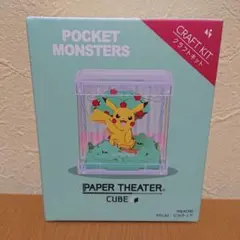 ポケットモンスターピカチュウ PAPER THEATE CUBE クラフトキット