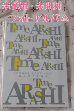 2025年最新】嵐 time フォトアルバムの人気アイテム - メルカリ