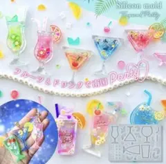 トロピカルドリンクのカシャカシャ モールド 隠れ工房 GreenOcean