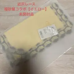 【未開封】近沢レース×福砂屋　コラボタオルハンカチ　カステラ　イエロー　新品