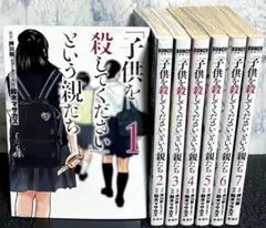 「子供を殺してください」という親たち1巻〜7巻セット