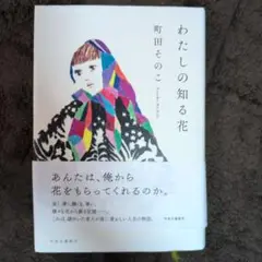 わたしの知る花　町田そのこ