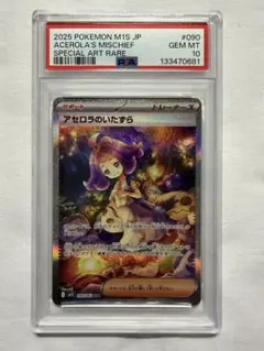 2025 ポケモンカード アセロラのいたずらSAR #090 PSA10 - メルカリ