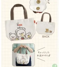 リラックマ　ミスドコラボ　ミニトートバッグ　ランチバッグ　ミスド