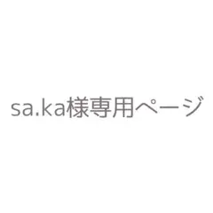 sa.ka様専用ページ