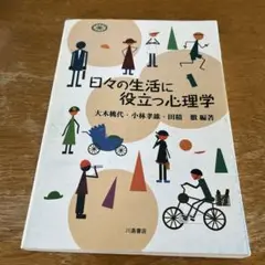 日々の生活に役立つ心理学　中古品