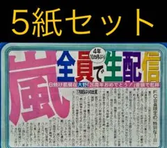 嵐　「全員で生配信」スポーツ新聞5紙