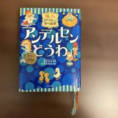 母と子のおやすみまえの小さな絵本アンデルセンどうわ : 珠玉の50話