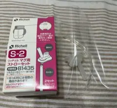 【新品未使用】Richell リッチェル マグ用 ストローセット S-2