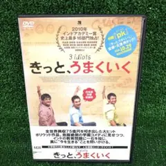 きっと、うまくいく 日本語吹替 DVDレンタル落ち